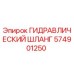 574901250 ГИДРАВЛИЧЕСКИЙ ШЛАНГ | Epiroc