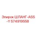 574919558 ШЛАНГ-ASS-Y Epiroc