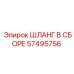 Армированный шланг Epiroc артикул 57495756