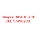 57496283 ШЛАНГ В СБОРЕ Эпирок