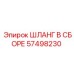 57498230 ШЛАНГ В СБОРЕ Epiroc