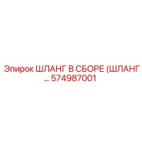 574987001 ШЛАНГ В СБОРЕ (ШЛАНГ…) Epiroc
