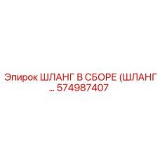 574987407 ШЛАНГ В СБОРЕ (ШЛАНГ…) Epiroc