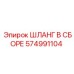 574991104 ШЛАНГ В СБОРЕ Epiroc