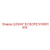 574991416 ШЛАНГ В СБОРЕ Epiroc