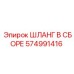 574991416 ШЛАНГ В СБОРЕ Epiroc
