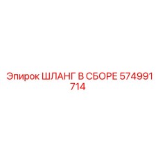 574991714 ШЛАНГ В СБОРЕ Epiroc
