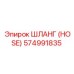 574991835 ШЛАНГ (HOSE) Epiroc
