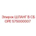 575000007 ШЛАНГ В СБОРЕ Epiroc