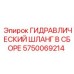 5750069214 ГИДРАВЛИЧЕСКИЙ ШЛАНГ В СБОРЕ Epiroc