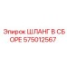 Шланг в сборе 575012567 для техники Epiroc