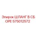 Шланг в сборе 575012572 Epiroc