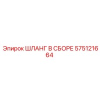 575121664 ШЛАНГ В СБОРЕ Epiroc