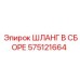 575121664 ШЛАНГ В СБОРЕ Epiroc