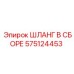 575124453 ШЛАНГ В СБОРЕ Epiroc