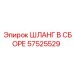 57525529 ШЛАНГ В СБОРЕ by Epiroc