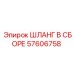 57606758 ШЛАНГ В СБОРЕ Epiroc