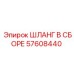 57608440 ШЛАНГ В СБОРЕ Epiroc