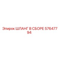 57647794 ШЛАНГ В СБОРЕ Epiroc