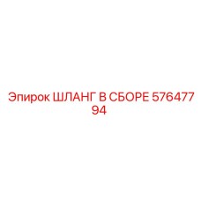 57647794 ШЛАНГ В СБОРЕ Epiroc