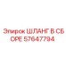 57647794 ШЛАНГ В СБОРЕ Epiroc
