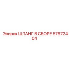 57672404 ШЛАНГ В СБОРЕ Epiroc