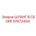 57672404 ШЛАНГ В СБОРЕ Epiroc