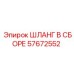 57672552 ШЛАНГ В СБОРЕ Epiroc