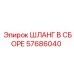 57686040 ШЛАНГ В СБОРЕ Epiroc