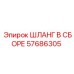 57686305 ШЛАНГ В СБОРЕ Epiroc