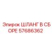57686362 ШЛАНГ В СБОРЕ Epiroc