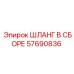 57690836 ШЛАНГ В СБОРЕ Epiroc