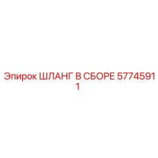 57745911 ШЛАНГ В СБОРЕ Epiroc