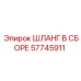 57745911 ШЛАНГ В СБОРЕ Epiroc