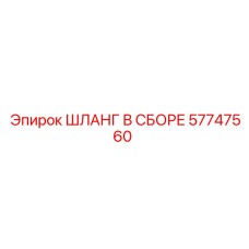 57747560 ШЛАНГ В СБОРЕ Epiroc