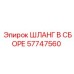 57747560 ШЛАНГ В СБОРЕ Epiroc