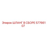 57766107 ШЛАНГ В СБОРЕ Epiroc