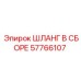 57766107 ШЛАНГ В СБОРЕ Epiroc