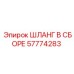 57774283 ШЛАНГ В СБОРЕ Epiroc
