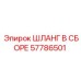57786501 ШЛАНГ В СБОРЕ Epiroc
