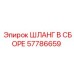 57786659 ШЛАНГ В СБОРЕ Epiroc