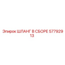 57792913 ШЛАНГ В СБОРЕ Epiroc