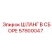 57800047 ШЛАНГ В СБОРЕ Epiroc