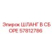 57812786 ШЛАНГ В СБОРЕ Epiroc