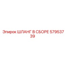 57953739 ШЛАНГ В СБОРЕ Epiroc