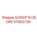 57953739 ШЛАНГ В СБОРЕ Epiroc