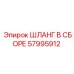 57995912 ШЛАНГ В СБОРЕ Epiroc
