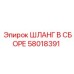 58018391 ШЛАНГ В СБОРЕ Epiroc