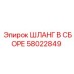 58022849 ШЛАНГ В СБОРЕ Epiroc