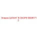 58081712 ШЛАНГ В СБОРЕ Epiroc